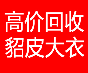 海北回收貂皮的电话,海北回收貂皮上门电话15998595863